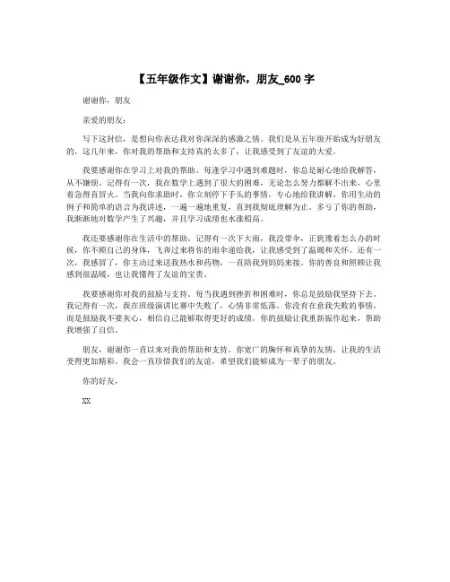 【五年级作文】谢谢你,朋友_600字