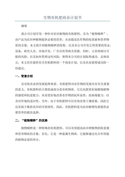 生物有机肥商业计划书