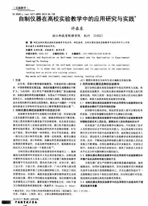 自制仪器在高校实验教学中的应用研究与实践
