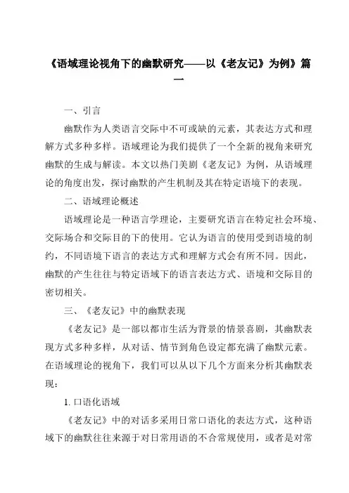《2024年语域理论视角下的幽默研究——以《老友记》为例》范文