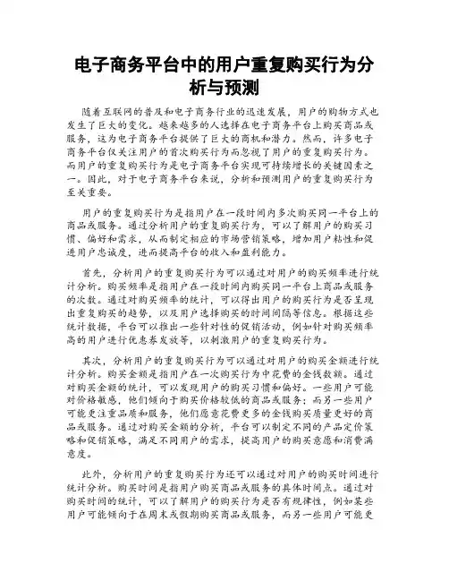 电子商务平台中的用户重复购买行为分析与预测