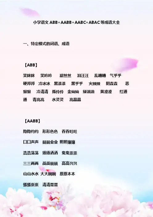 小学语文ABB+AABB+AABC+ABAC等成语大全