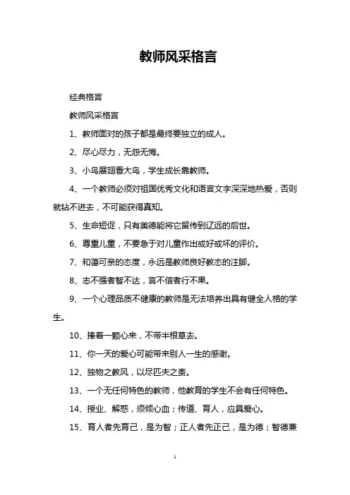 教师风采格言