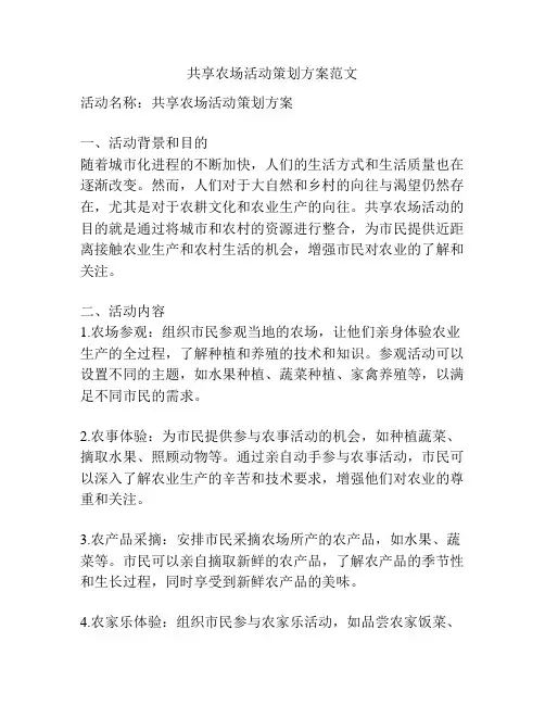 共享农场活动策划方案范文