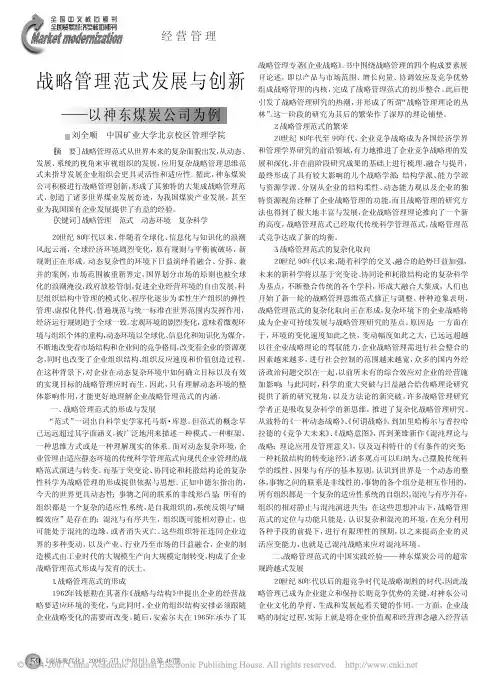 战略管理范式发展与创新_以神东煤炭公司为例