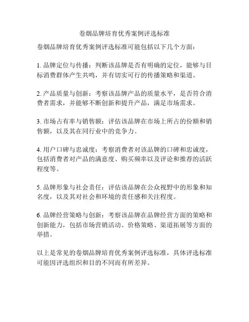 卷烟品牌培育优秀案例评选标准
