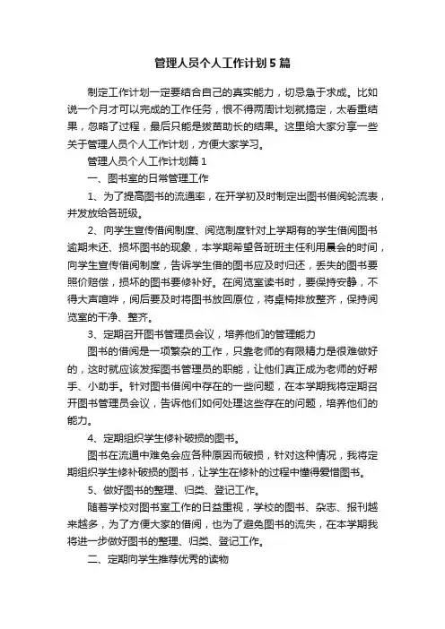 管理人员个人工作计划5篇