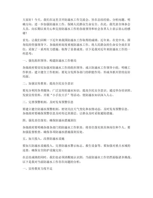 防溺水工作交流会发言稿