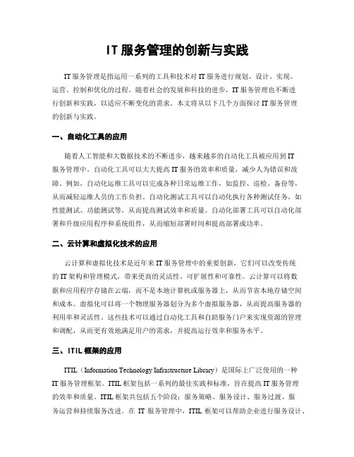IT服务管理的创新与实践