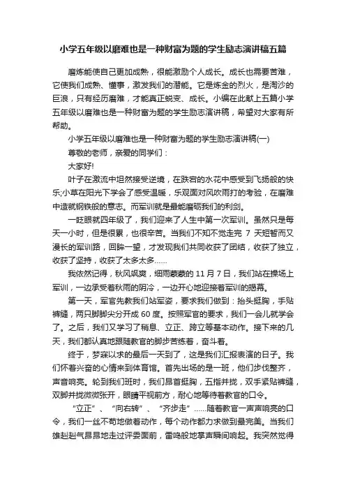 小学五年级以磨难也是一种财富为题的学生励志演讲稿五篇
