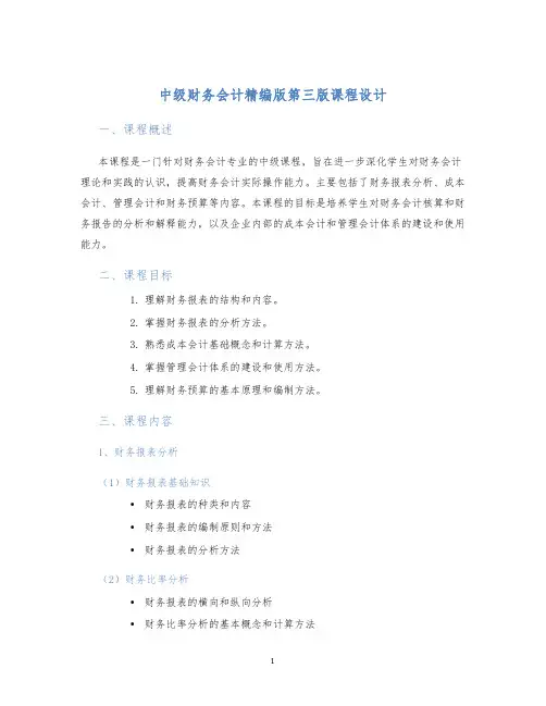 中级财务会计精编版第三版课程设计
