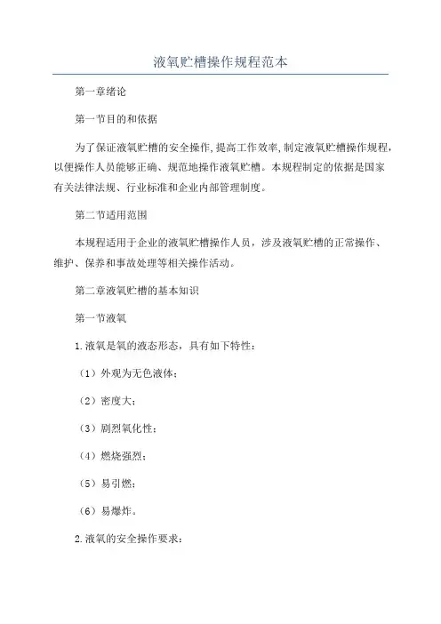 液氧贮槽操作规程范本