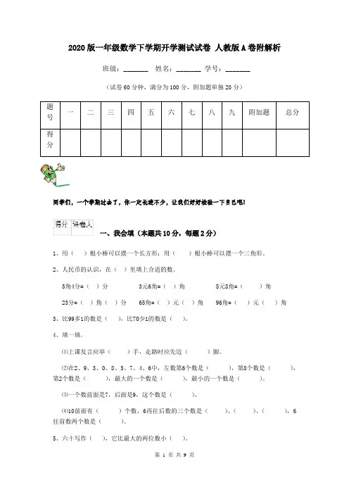 2020版一年级数学下学期开学测试试卷 人教版A卷附解析
