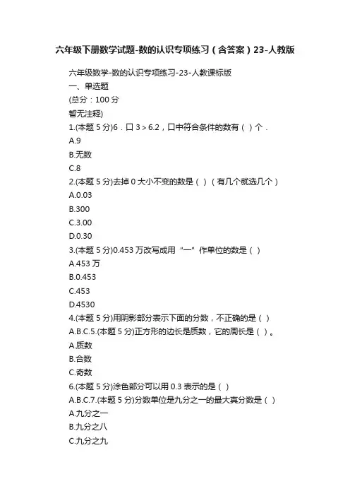 六年级下册数学试题-数的认识专项练习（含答案）23-人教版