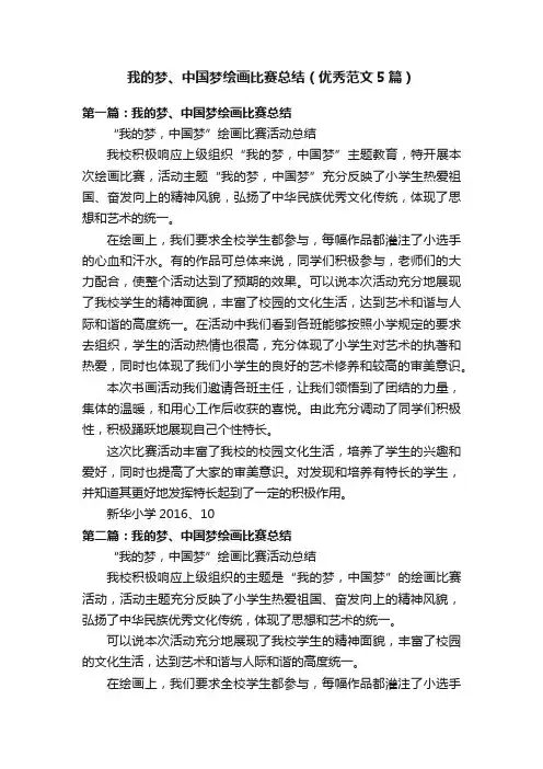 我的梦、中国梦绘画比赛总结（优秀范文5篇）