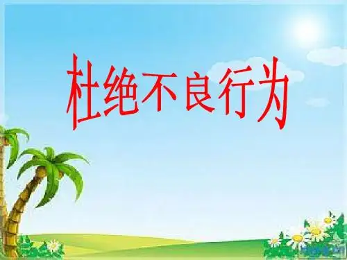 杜绝不良行为