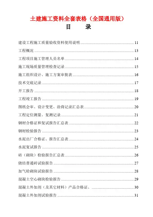 (整理版)土建施工资料全套表格(全国通用版)