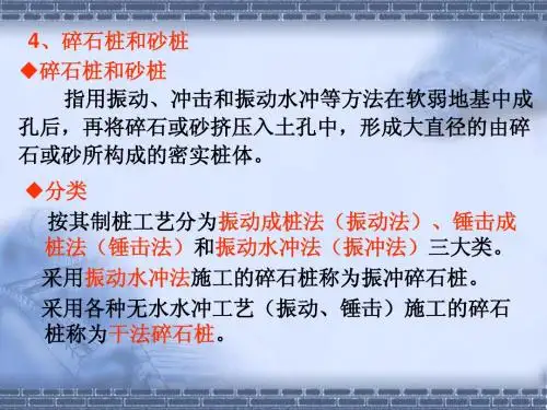 5碎(砂)石桩法