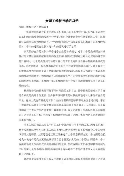 女职工维权行动月总结