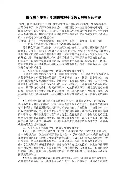 简议班主任在小学班级管理中渗透心理辅导的措施