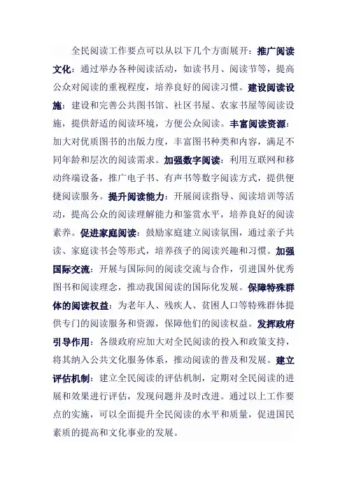全民阅读 工作要点