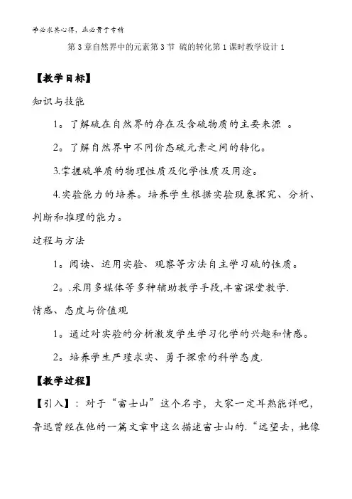 高中化学第3章自然界中的元素第3节 硫的转化第1课时教学设计1 