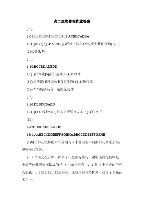 高二生物暑假作业答案_0.doc