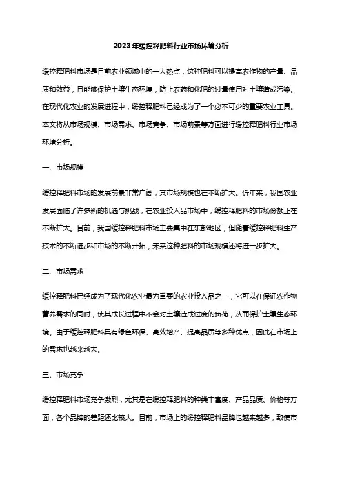 2023年缓控释肥料行业市场环境分析