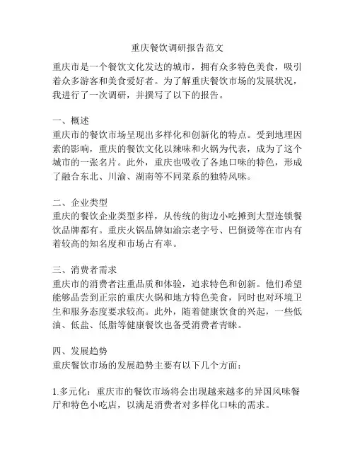 重庆餐饮调研报告范文