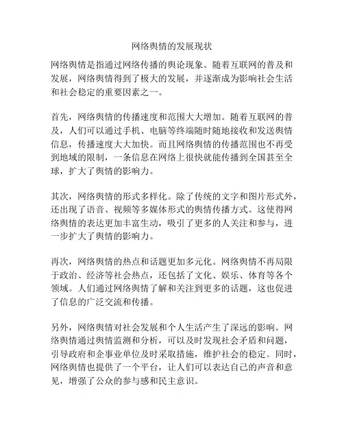 网络舆情的发展现状