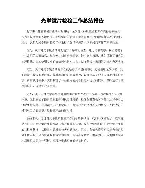光学镜片检验工作总结报告