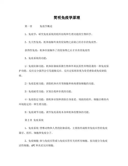 简明免疫学原理