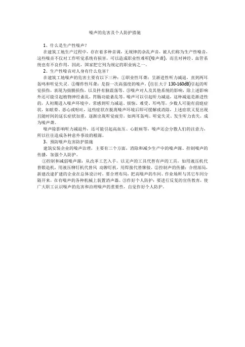 (完整版)噪声的危害及个人防护措施