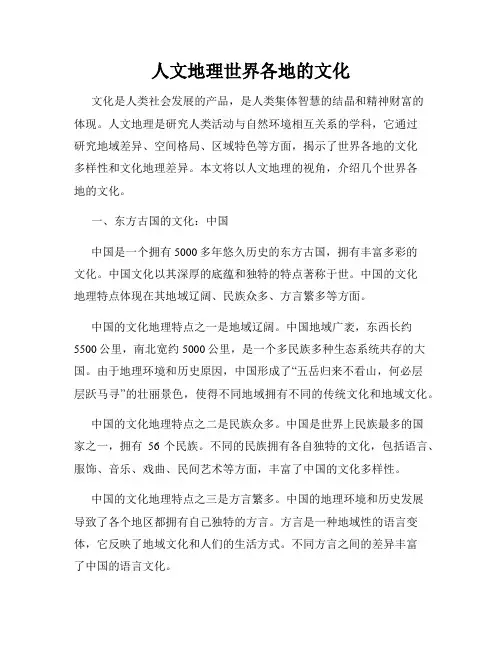 人文地理世界各地的文化
