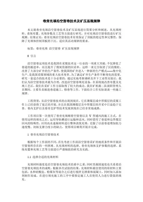 巷旁充填沿空留巷技术及矿压显现规律