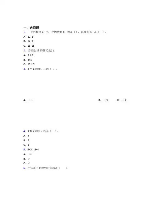 陕西省安康市小学二年级数学精选选择题300题汇总