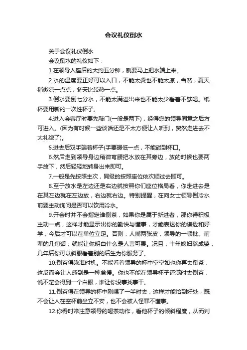会议礼仪倒水