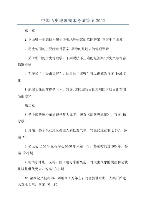 中国历史地理期末考试答案2022