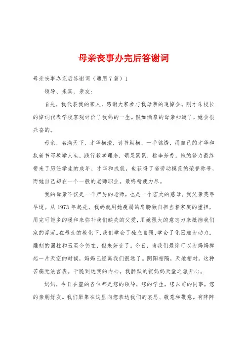 母亲丧事办完后答谢词