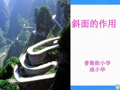 六年级科学上册第一单元斜面的作用