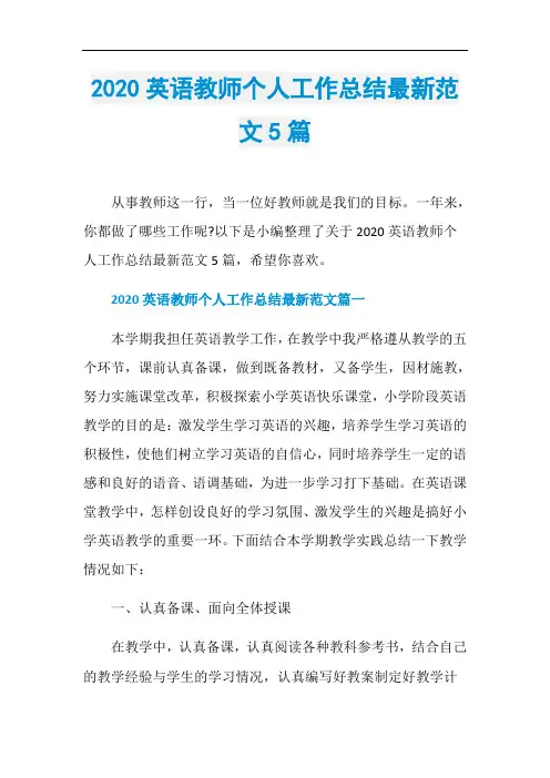 2020英语教师个人工作总结最新范文5篇