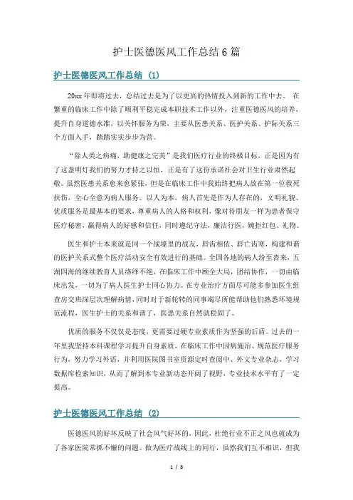 护士医德医风工作总结6篇