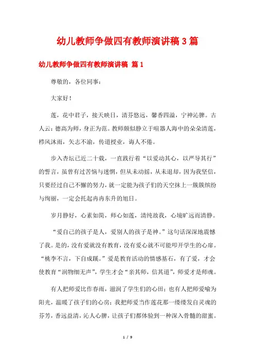 幼儿教师争做四有教师演讲稿3篇