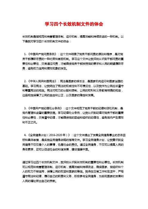 学习四个长效机制文件的体会 (2)
