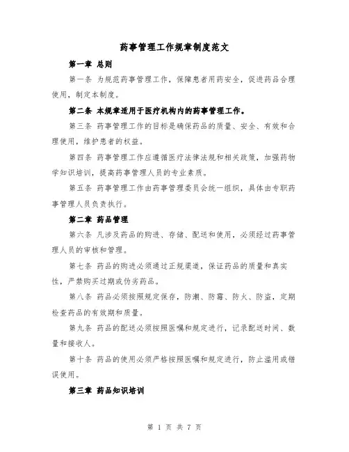 药事管理工作规章制度范文（三篇）