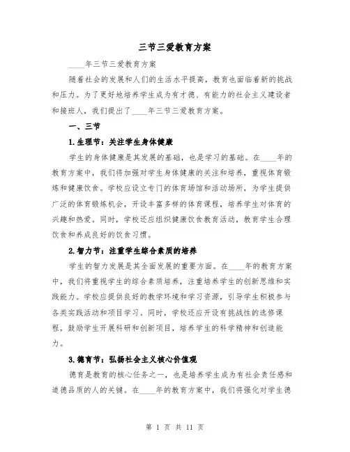三节三爱教育方案(四篇)