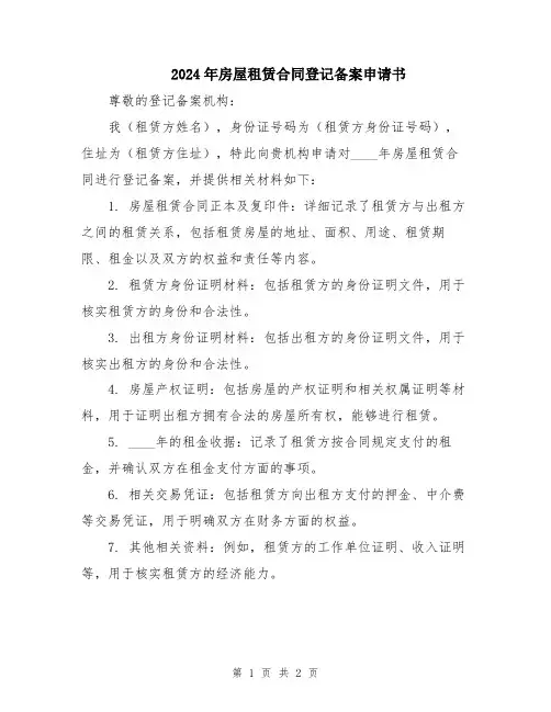 2024年房屋租赁合同登记备案申请书