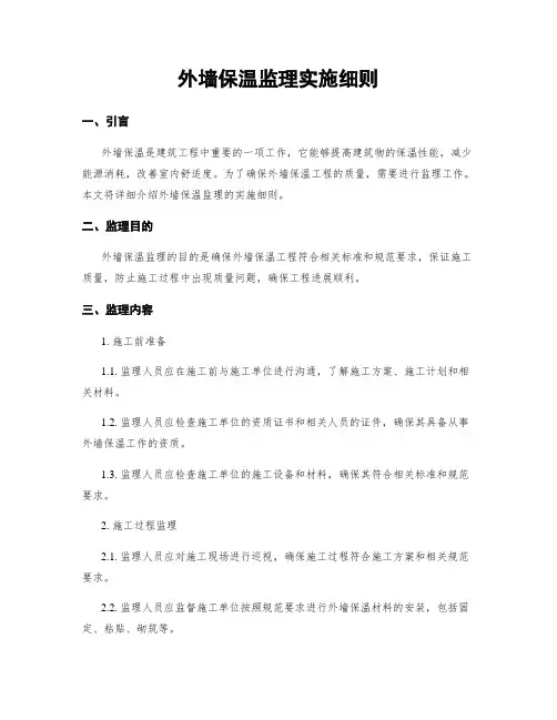 外墙保温监理实施细则