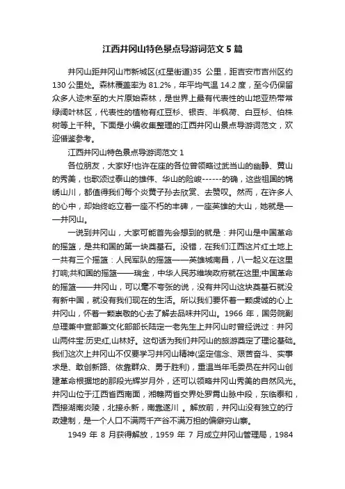 江西井冈山特色景点导游词范文5篇