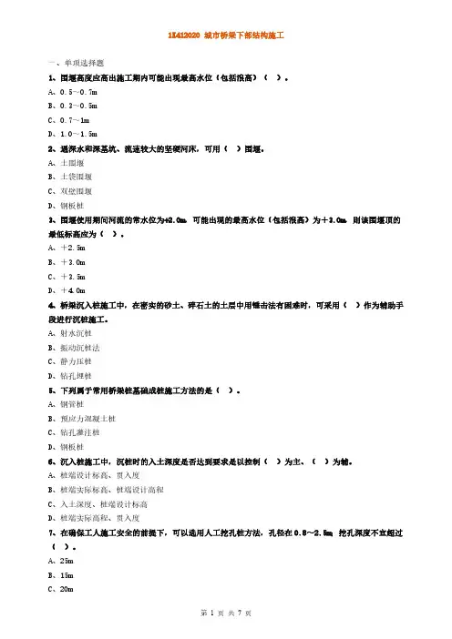 2022年二建-市政-城市桥梁下部结构施工章节练习题